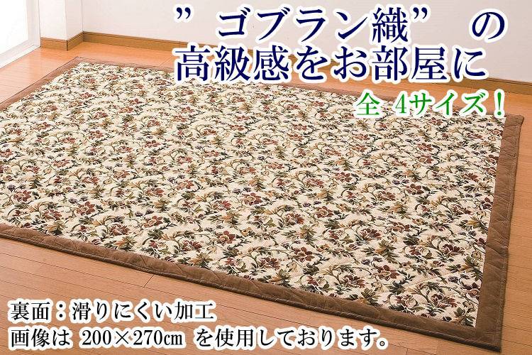 ゴブラン織 ラグ 6畳用 250×300cm 洗える 豪華 中綿入り こたつ