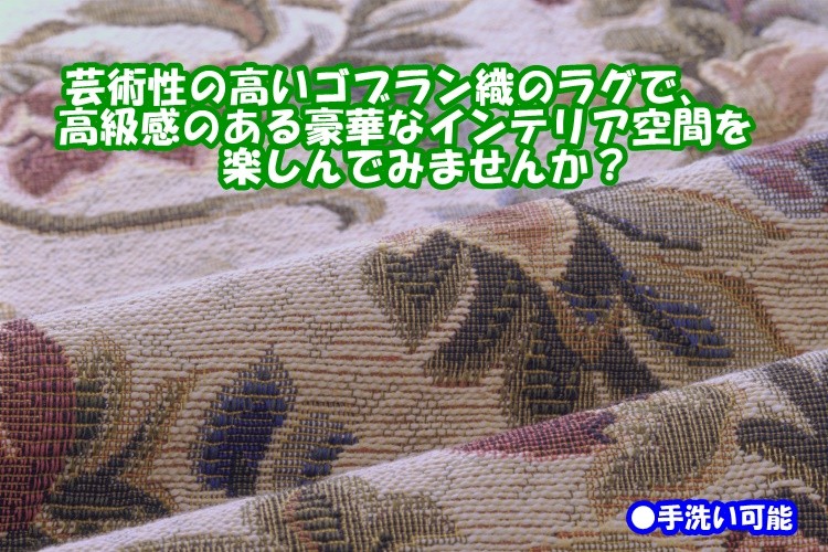 リードカキノ ラグ 洗える 6畳用 250×300cm ゴブラン織 豪華