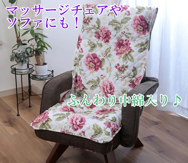 リードカキノ 座椅子カバー 洗える おしゃれ ローズ柄 キルト