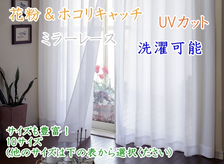 ミラー レースカーテン 2枚組 100×176cm 日本製 洗える 遮像 花粉