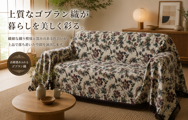 ゴブラン織　マルチカバー　ソファーカバー　ヴィンテージラグ リードカキノ マルチカバー 正方形 200×200cm 高級 ゴブラン織 洗える