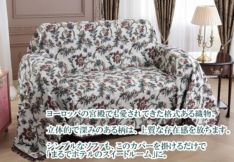 リードカキノ マルチカバー 正方形 200×200cm 高級 ゴブラン織 洗える