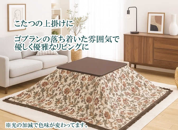 リードカキノ マルチカバー 正方形 200×200cm 高級 ゴブラン織 洗える