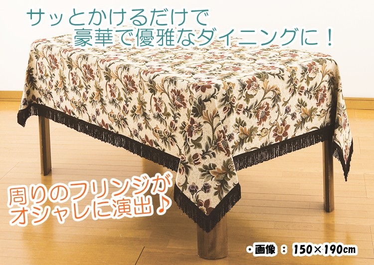 テーブルクロス 150×150cm 正方形 ゴブラン織 洗える 高級 豪華 クラッシック 行事 式典 テーブルセッティング ファブリック 布 フリンジ  アイビー