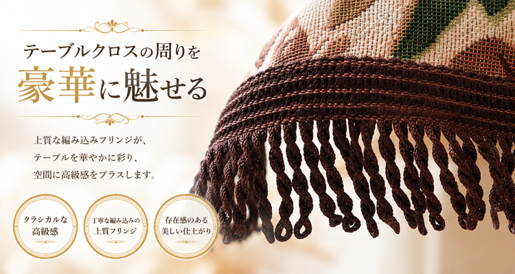 リードカキノ テーブルクロス 直径 150cm 円形 丸形 ゴブラン織 洗える