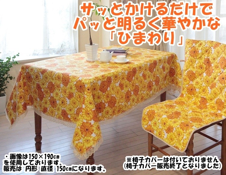 リードカキノ テーブルクロス 円形 丸 直径 150cm 洗える おしゃれ