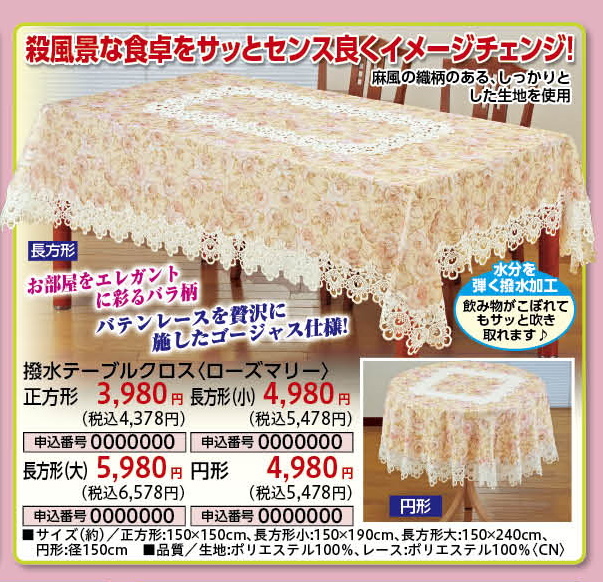 リカ　テーブルクロスなど リードカキノ テーブルクロス 撥水加工 正方形 150×150cm おしゃれ