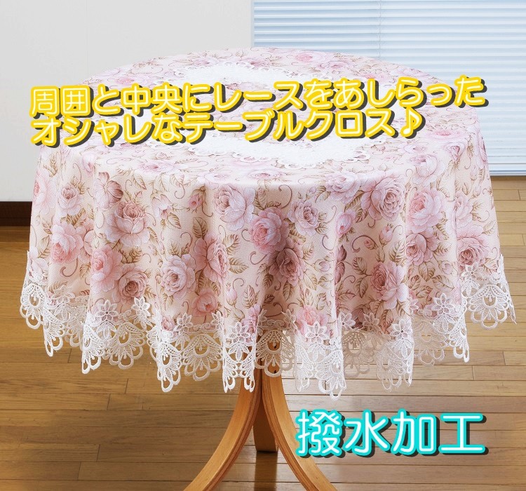 リードカキノ テーブルクロス 撥水加工 直径 150cm 円形 丸形 おしゃれ