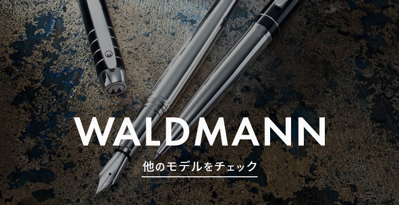 ヴァルドマン 並行輸入品 WALDMANN タンゴ ボールペン 筆記用具