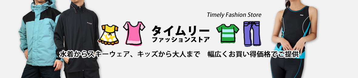 タイムリー・ファッションストア ヘッダー画像