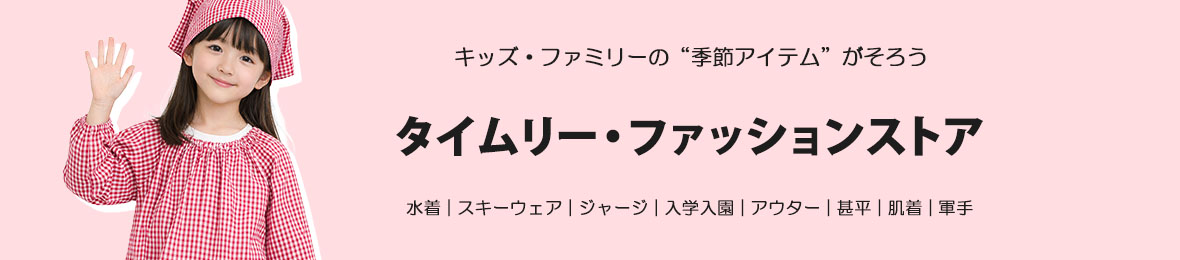 タイムリー・ファッションストア ヘッダー画像