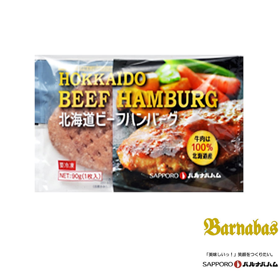 ビーフハンバーグ 10個セット 札幌バルナバハム 北海道産 牛肉 北海道 お取り寄せ グルメ 冷凍 送料込み