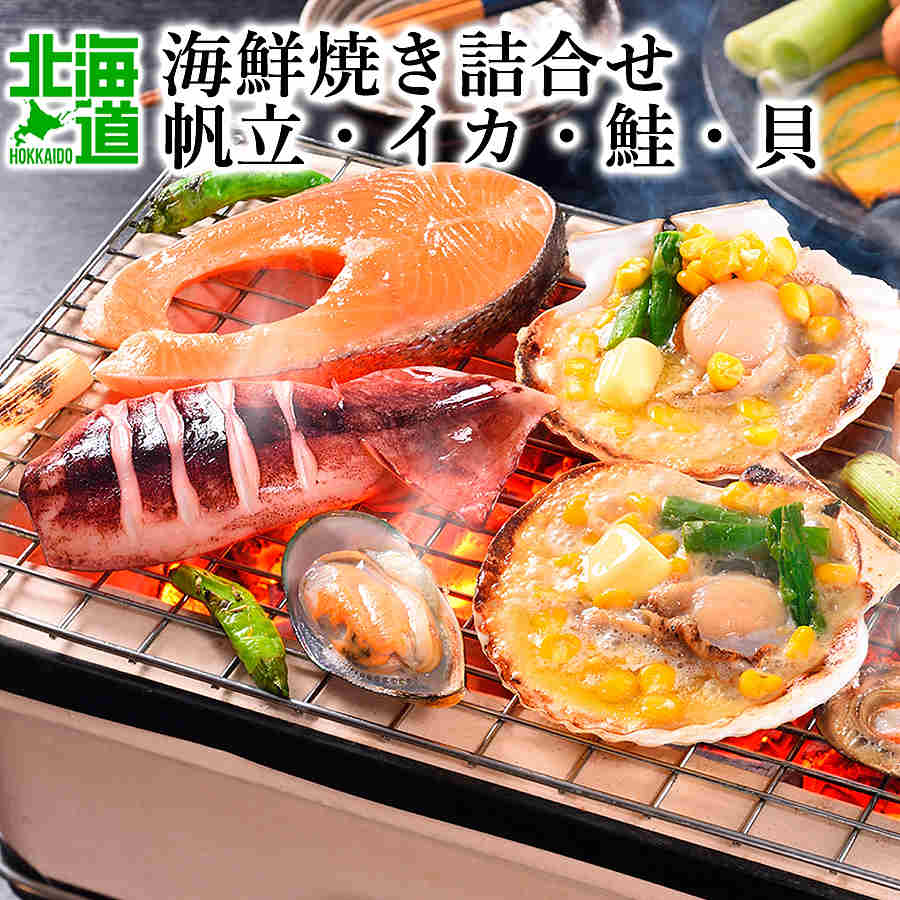 海鮮焼き 詰合せ サーモン ほてた いか バーナ貝 鮭 海鮮 焼き BBQ 送料無料 北海道 グルメ お取り寄せ ご当地 ギフト