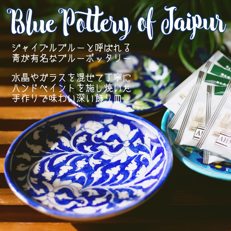 ワンピなど最旬ア！ 陶器 青陶器 ジャイプル ブルーポッタリー 〔直径：12.5cm 食器