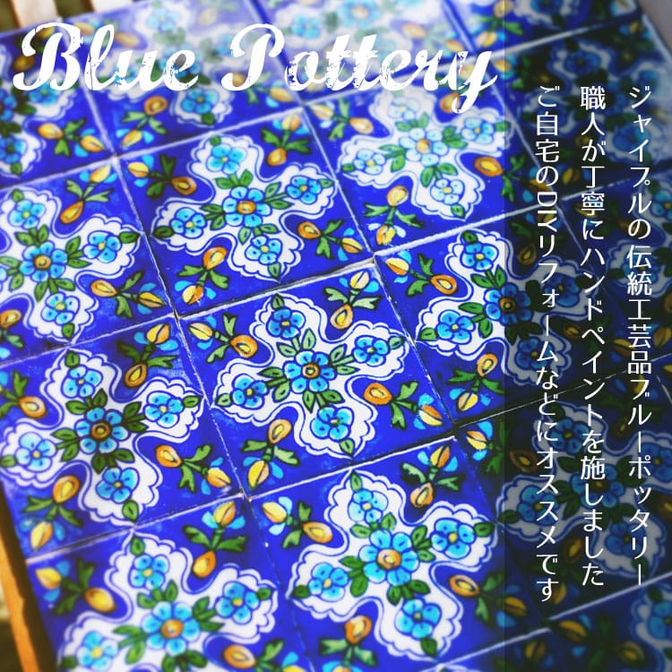 タイル 陶器 青陶器 ジャイプル ブルーポッタリー 〔10cm×5cm〕ブルー
