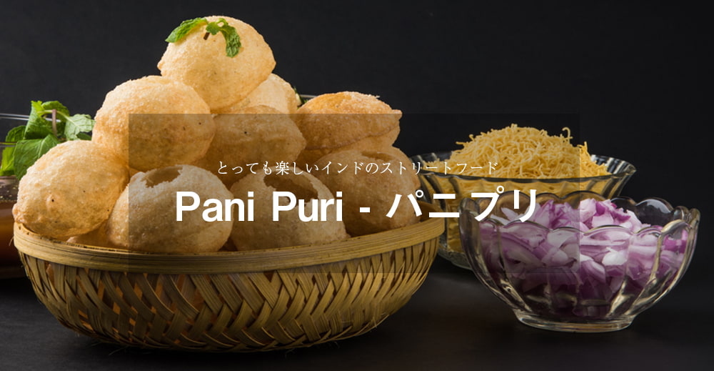 最新発見 パニプリ ストリートスナック インド フライアム Pani Puri