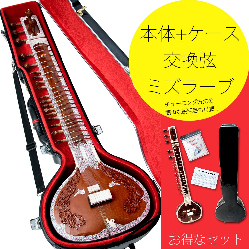 送料無料 シタール Sitar インド 楽器 (Kartar Music House社製 