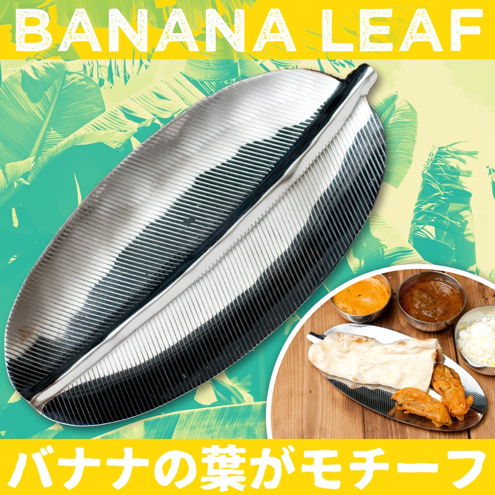 バナナの葉 バナナリーフ ミールス 南インド料理 インドのステンレス製 バナナリーフプレート 約26.5cm カレー : id-tblwr-672 :  インド・アジア雑貨ティラキタ - 通販 - Yahoo!ショッピング