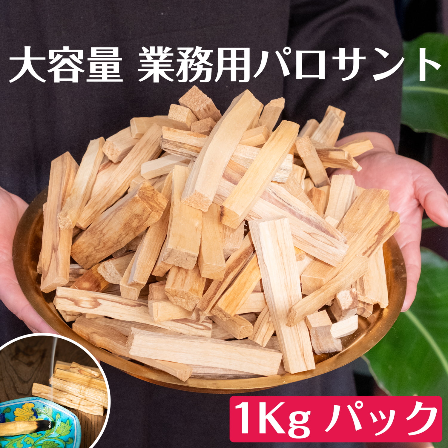 送料無料 パロサント 香木 無農薬 無添加 〔業務用 約1Kg〕 天然