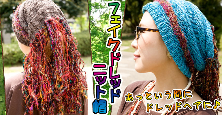 ドレッド ニット帽 フェイクドレッドニット帽 帽子 おもしろ アジア