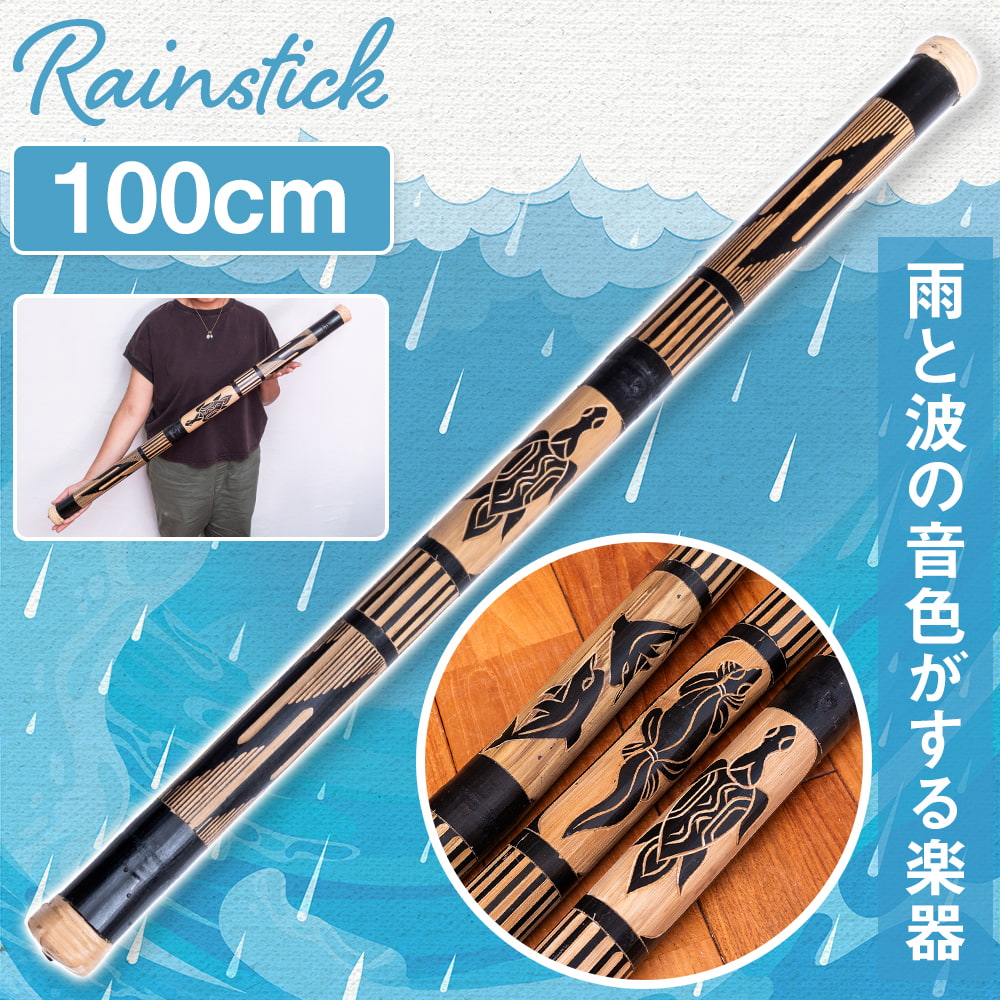 楽器 レインスティック 癒やし 民族楽器 雨音 〔彫刻入り 約100cm