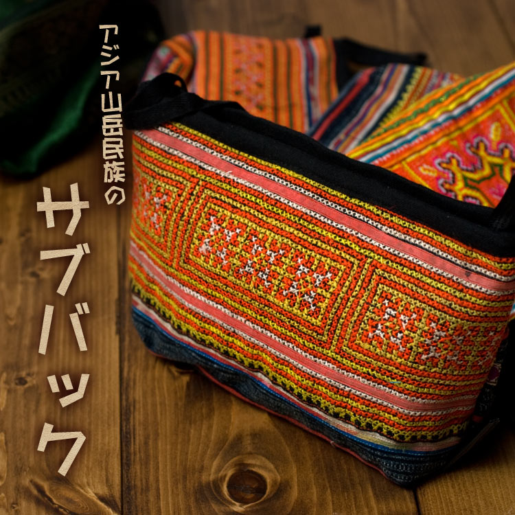 モン族 バッグ ポーチ モン族のサブバッグ&小物入れ 財布 民族 モン族 バッグ ポーチ モン族のサブバッグ&小物入れ 財布 民族