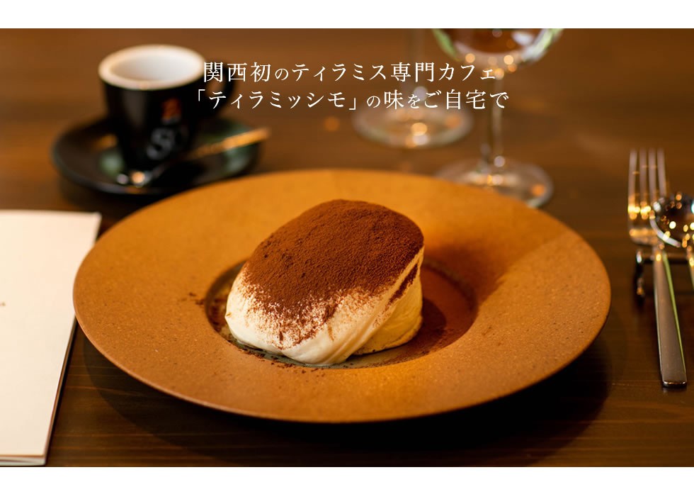 ティラミッシモ