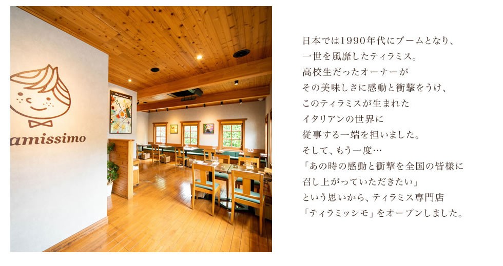 ティラミッシモ