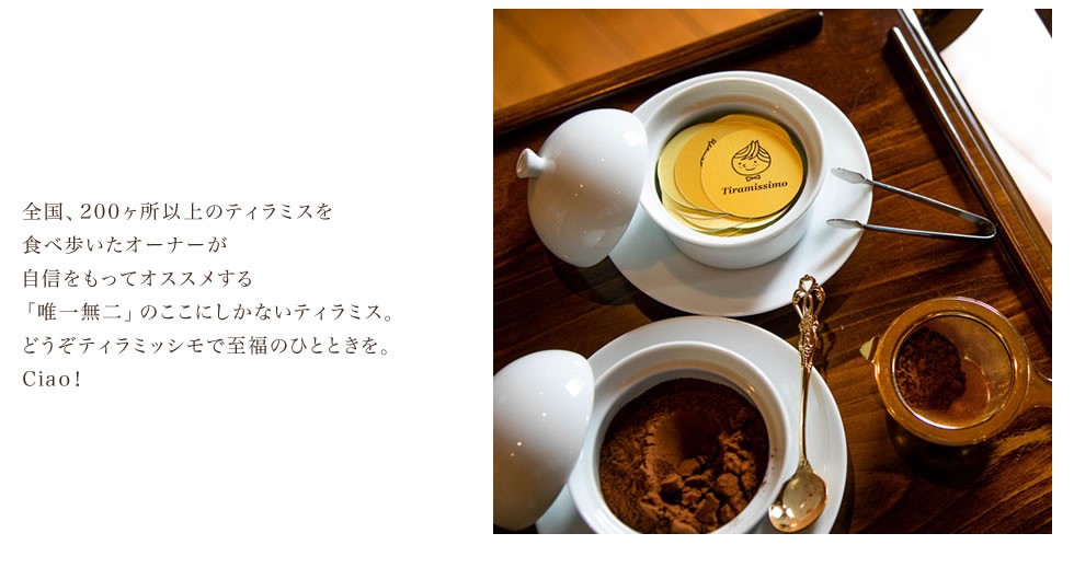 ティラミッシモ