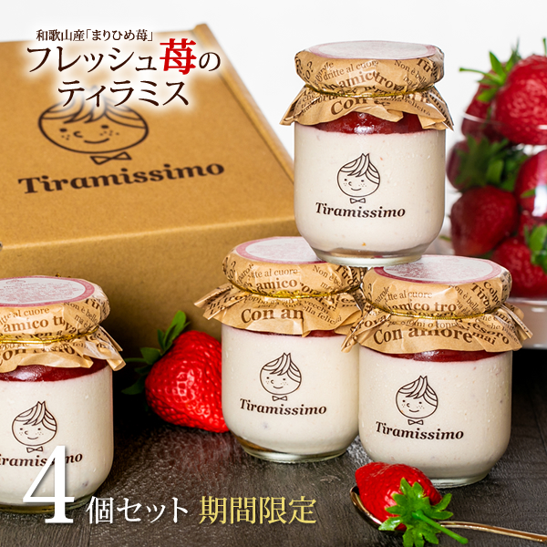 期間限定 フレッシュまりひめ苺のティラミス 4個セット 苺 ティラミス 日本一なめらか ティラミッシモ 和歌山産 まりひめ苺 カネ岩農園産極甘苺 | 