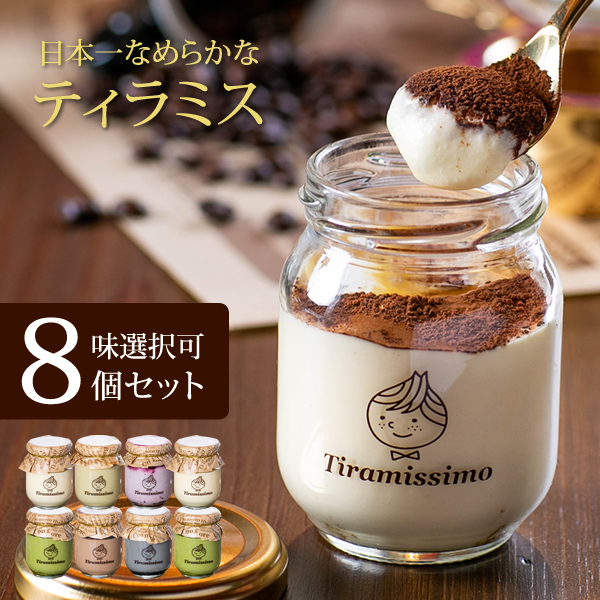 ティラミス なめらか ティラミッシモ 8個セット お味選択式 冷凍発送 高級マスカルポーネチーズ プレーン 抹茶 チョコ 黒ごま ミックスベリー ピスタチオ | 