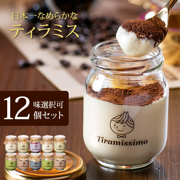 ティラミス なめらか ティラミッシモ 12個セット お味選択式 冷凍発送 高級マスカルポーネチーズ プレーン 抹茶 チョコ 黒ごま ミックスベリー ピスタチオ | 