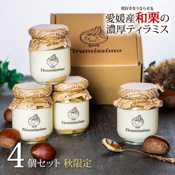 期間限定 愛媛産和栗のティラミス 4個セット 高級マスカルポーネチーズ 栗 ティラミス 日本一なめらか ティラミッシモ 愛媛産濃厚和栗 ギフト プレゼント | 