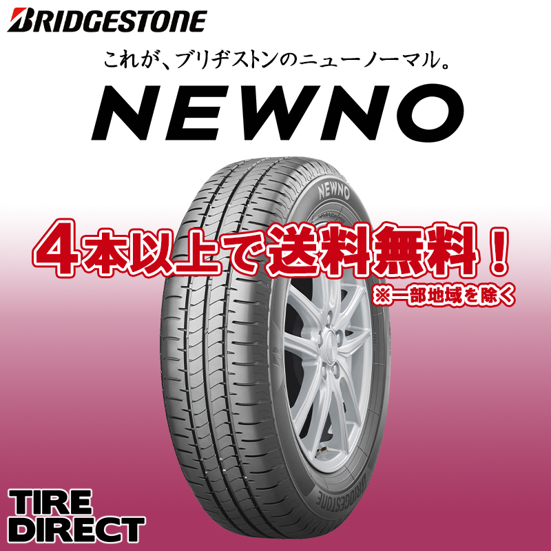 [4本以上で送料無料] NEWNO 205/55R16 91V 新品 ブリヂストン ニューノ 夏タイヤ サマータイヤ