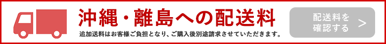 沖縄離島への配送料はこちらから