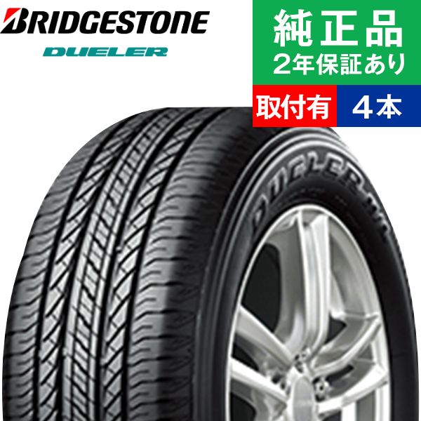 235/55R18 100Vブリヂストン デューラー H/L850  サマータイヤ単品4本セット  | サマータイヤ 夏タイヤ 夏用タイヤ 18インチ|オートバックスで交換OK｜tire-hood