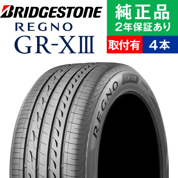 235/45R18 98W XL ブリヂストン レグノ GR-XIII サマータイヤ単品4本セット | サマータイヤ 夏タイヤ 夏用タイヤ  ポイント消化 18インチ|オートバックスで交換OK