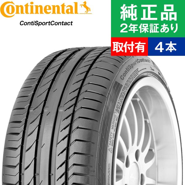 225/40R18 92Yコンチネンタル コンチスポーツコンタクト ContiSportContact 5  サマータイヤ単品4本セット 取付予約も可能 18インチ|オートバックスで交換OK｜tire-hood