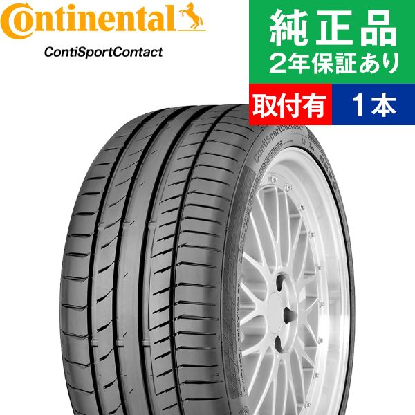 285/40R22 (106Y)コンチネンタル コンチスポーツコンタクト ContiSportContact 5P サマータイヤ単品1本  取付予約も可能 22インチ|オートバックスで交換OK