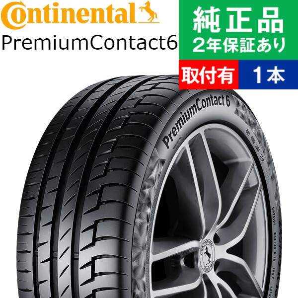 205/45R16 83W コンチネンタル コンチプレミアムコンタクト PremiumContact 6 サマータイヤ単品1本 | サマータイヤ 夏タイヤ 16インチ|オートバックスで交換OK | コンチネンタル