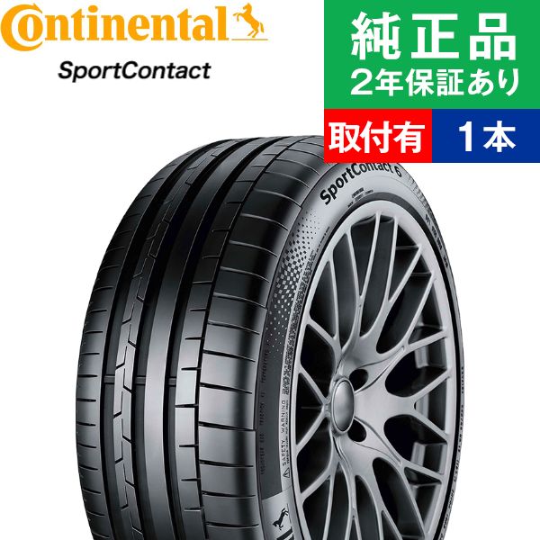 285/40R22 110Y XL AO コンチネンタル スポーツコンタクト SportContact 6 サマータイヤ単品1本 | 夏タイヤ 夏用タイヤ 22インチ|オートバックスで交換OK