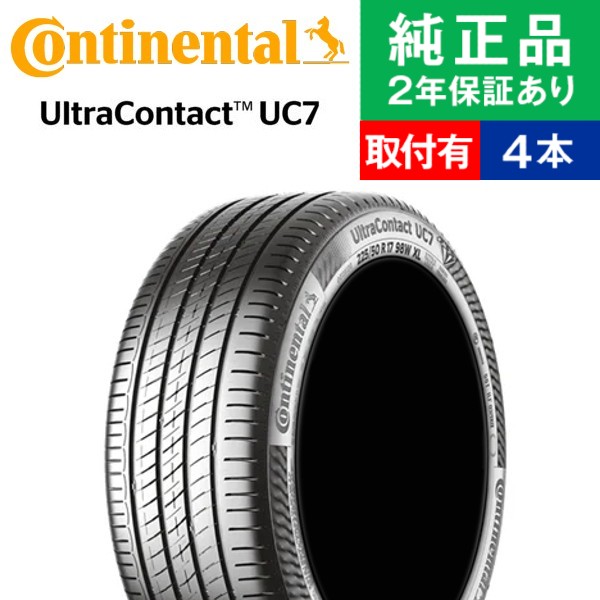 225/45R17 94W XL コンチネンタル ウルトラコンタクト UC7 サマータイヤ単品4本セット | サマータイヤ 夏タイヤ 夏用タイヤ  17インチ|オートバックスで交換OK