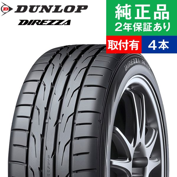 225/45R17 94Wダンロップ ディレッツァ DZ102 サマータイヤ単品4本セット | サマータイヤ 夏タイヤ 夏用タイヤ ポイント消化 17インチ|オートバックスで交換OK :th01500000417:タイヤ購入と取付予約 TIREHOOD