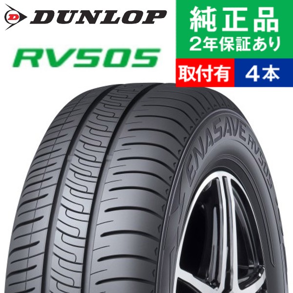 185/60R15 84H ダンロップ エナセーブ RV505 サマータイヤ単品4本セット | サマータイヤ 夏タイヤ 夏用タイヤ ポイント消化 15インチ|オートバックスで交換OK｜tire-hood