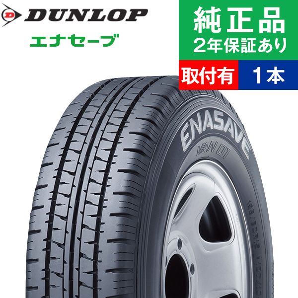 185/75R15 106/104Lダンロップ エナセーブ VAN01(ESVN01)  サマータイヤ単品1本  | サマータイヤ 夏タイヤ 夏用タイヤ 15インチ|オートバックスで交換OK｜tire-hood