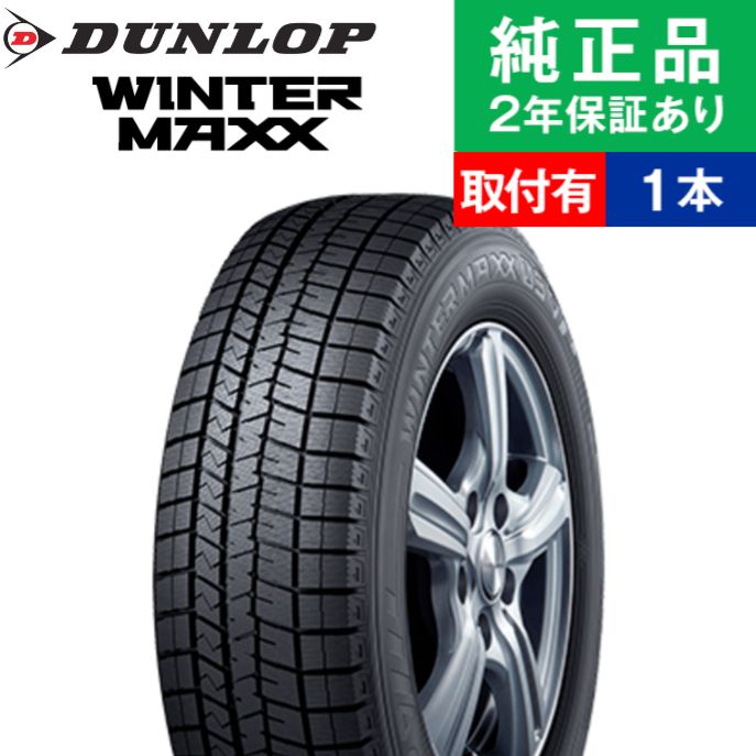 185/65R15 88Q ダンロップ ウィンターマックス WM03 スタッドレスタイヤ単品1本 取付予約も可能 | 15インチ|オートバックスで交換OK｜tire-hood