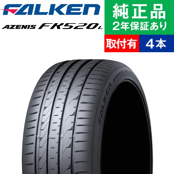 235/50ZR19 103W XL ファルケン アゼニス FK520L サマータイヤ単品4本セット | サマータイヤ 夏タイヤ 夏用タイヤ  19インチ|オートバックスで交換OK