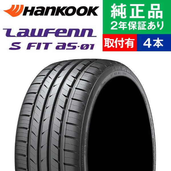 205/50R17 89W ハンコック ラウフェン S FIT AS 01 LH02 サマータイヤ単品4本セット | サマータイヤ 夏タイヤ 夏用タイヤ 17インチ|オートバックスで交換OK : th01500017338 : タイヤ購入と取付予約 TIREHOOD