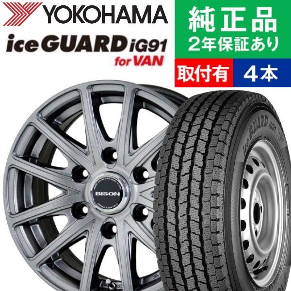 iceGUARD 195/80R15 ヨコハマ アイスガード IG91V スタッドレス iceGUARD 195/80R15 ヨコハマ アイスガード IG91V スタッドレス
