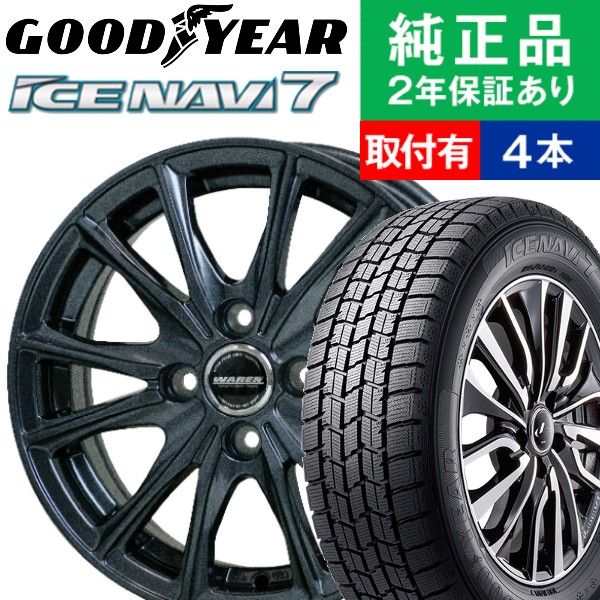 155/65R14 グッドイヤー ICE NAVI 7 スタッドレスタイヤホイール4本セット HOTSTUFF WAREN W05 リム幅 4.5 国産車向け 14インチ|オートバックスで交換OK